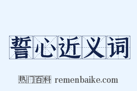 誓心近义词是什么意思的图片
